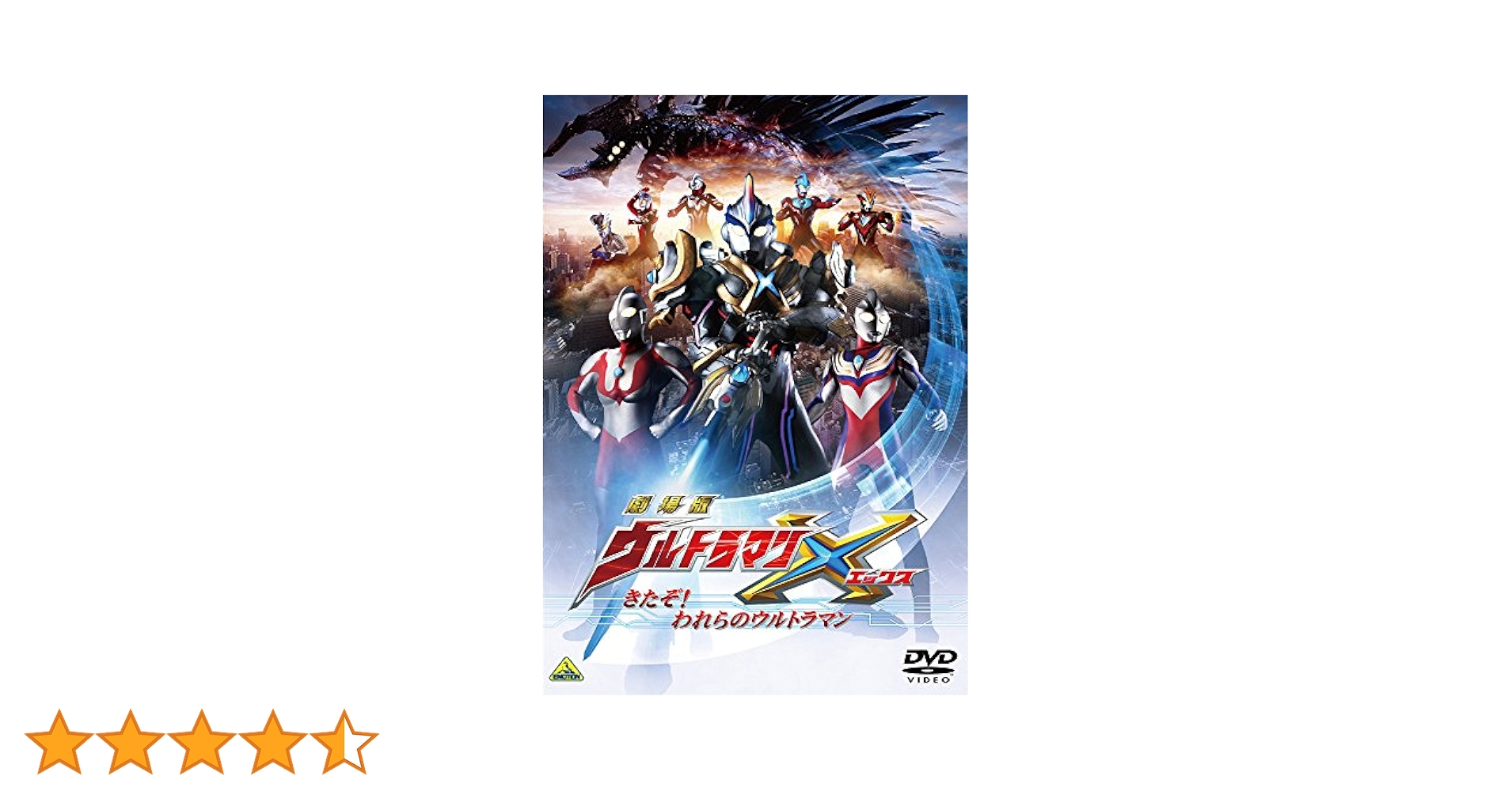 (未使用･未開封品)劇場版ウルトラマンX きたぞ! われらのウルトラマン [Blu-ray] Amazon.co.jp: 劇場版ウルトラマンX きたぞ! われらの